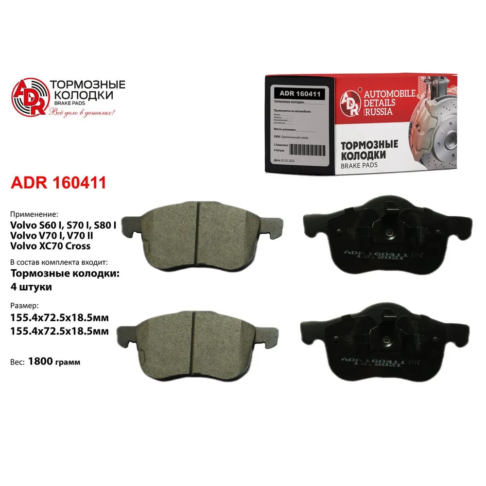 Колодки тормозные передние для VOLVO S60, S70, S80, V70, XC7 Cross Country, OEM 3 ADR ADR160411
