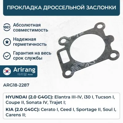 Прокладка корпуса дроссельной заслонки Hyundai (Tucson) ARIRANG ARG182287