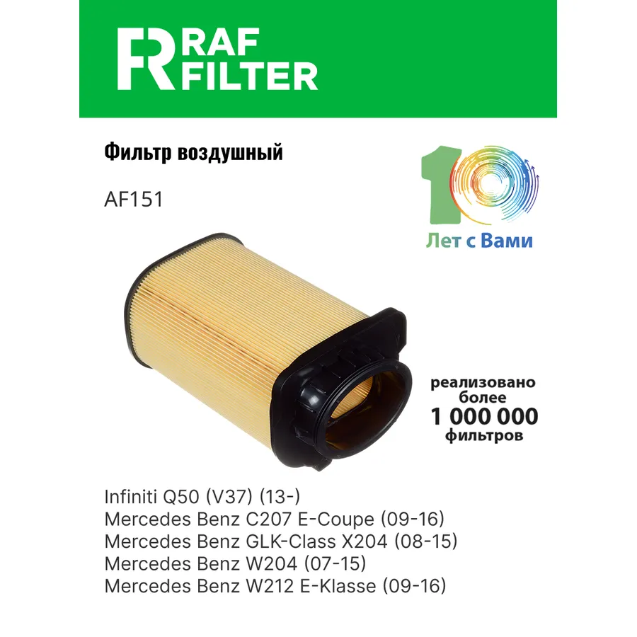 Фильтр воздушный RAF Filter RAF FILTER AF151