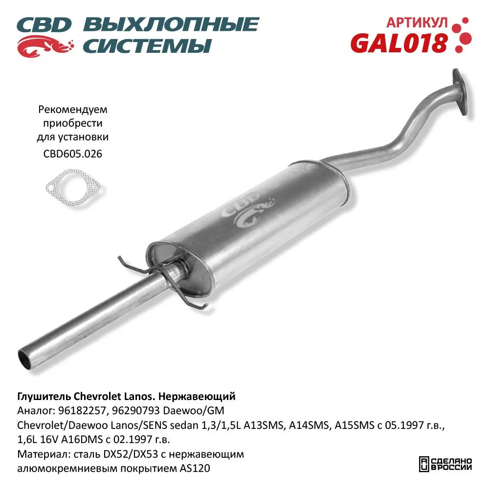Глушитель Chevrolet Lanos, Daewoo Lanos/SENS седан 1,3/1,5L CBD GAL018