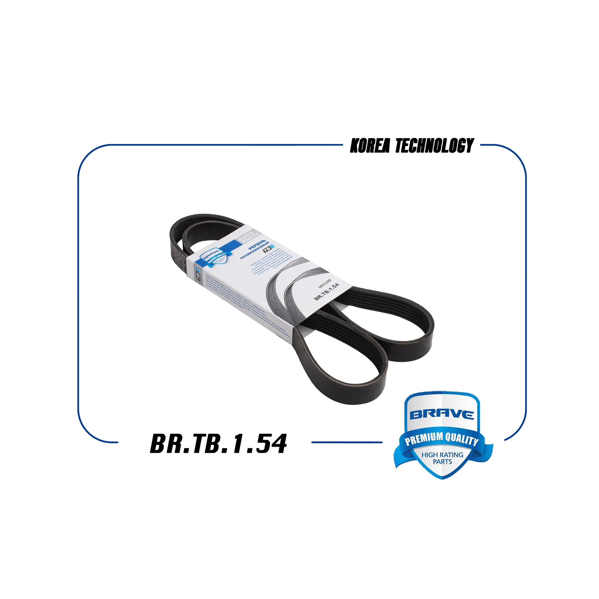 Ремень поликлиновый 6PK1249 FORD FocusII08-1.8/2.0 BRAVE BR.TB.1.54