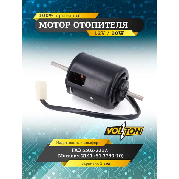 Мотор отопителя Г-3302-2217, Москвич-2141(51.3730-10) VOLTON VOLTON VLT511-3730