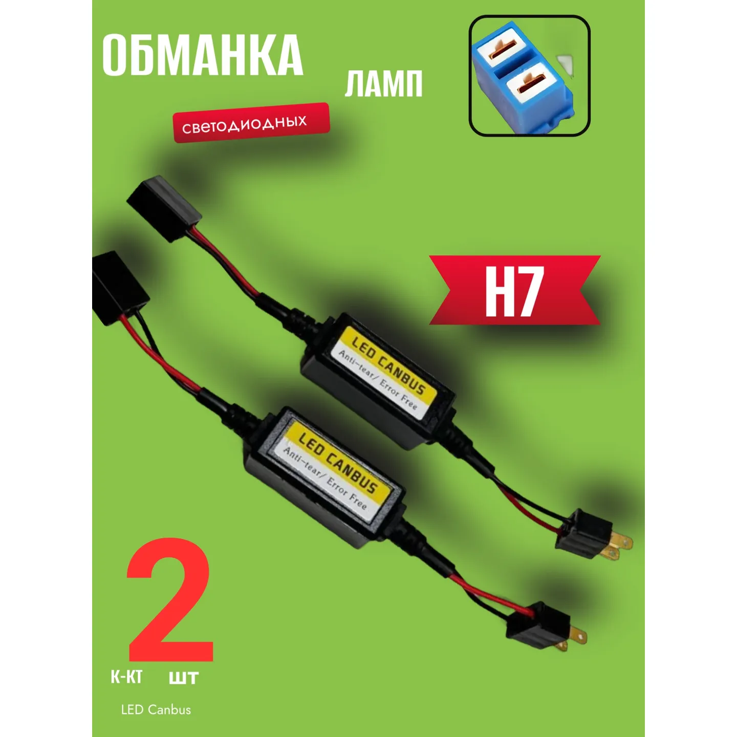 Обманка модуль устранения ошибок светодиодных ламп H7 к-кт 2 шт.12-24V AUTO-GUR JMQ003