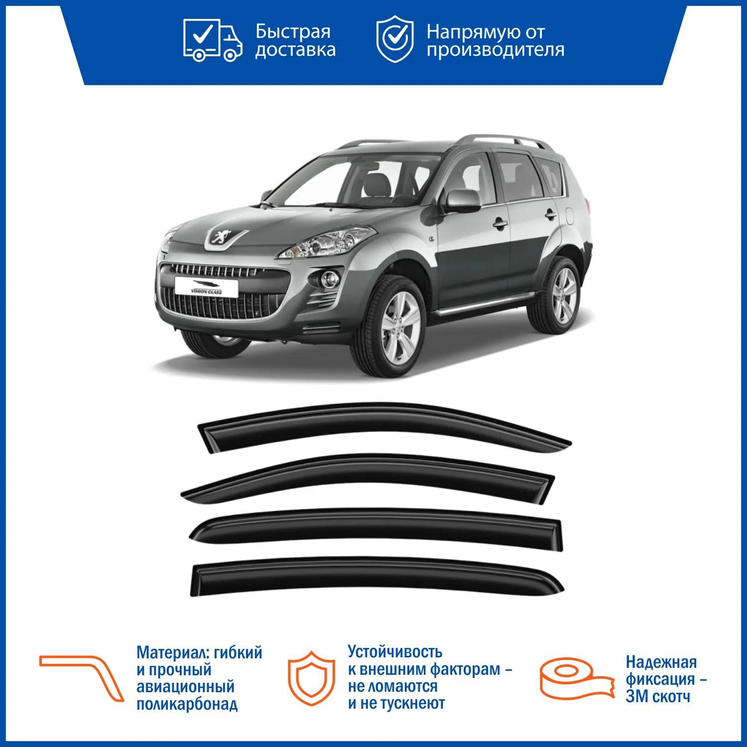 Дефлектор накладной (к-т 4шт) для PEUGEOT 4007 VORON GLASS DEF00305