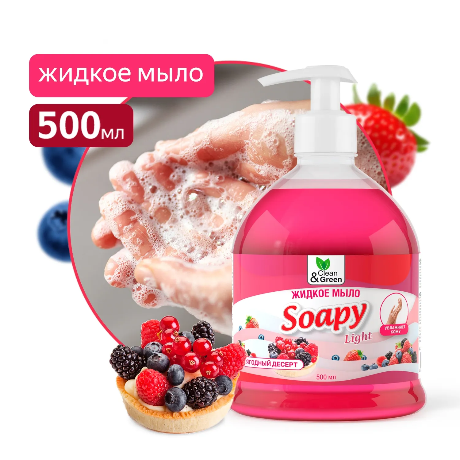 Жидкое мыло Soapy Light Ягодный десерт с дозатором 500 мл. CleanGreen CG8244 AVS CG8244