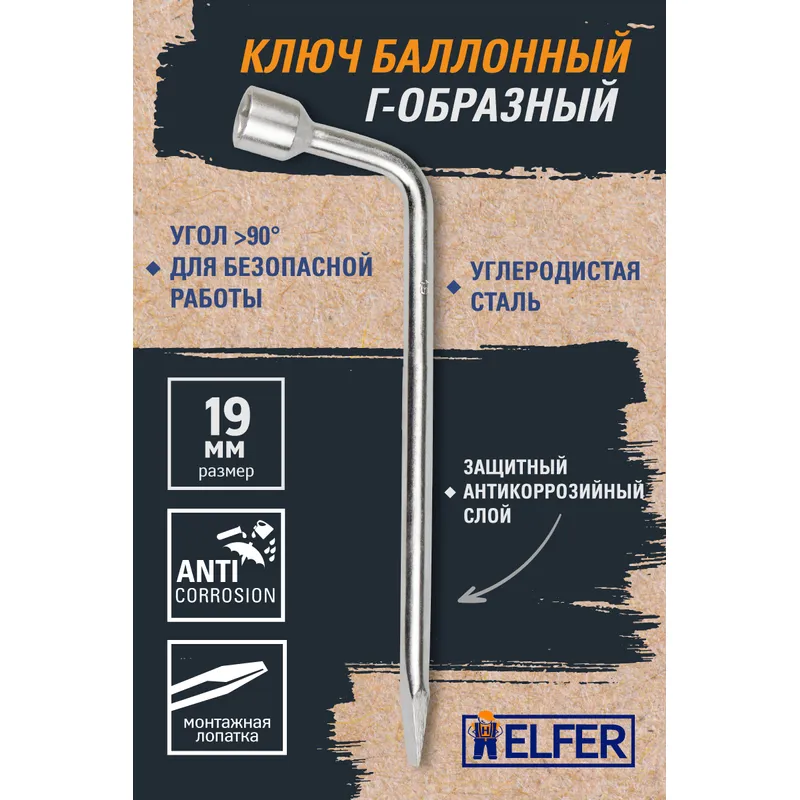 Ключ колёсный баллонный, Г-образный, 19 мм, с монтажной лопаткой HELFER HF002203