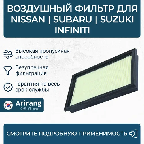 Фильтр воздушный Nissan (Almera/Terrano I-II/Teana/X-Trail I), Suba ARIRANG ARG321754