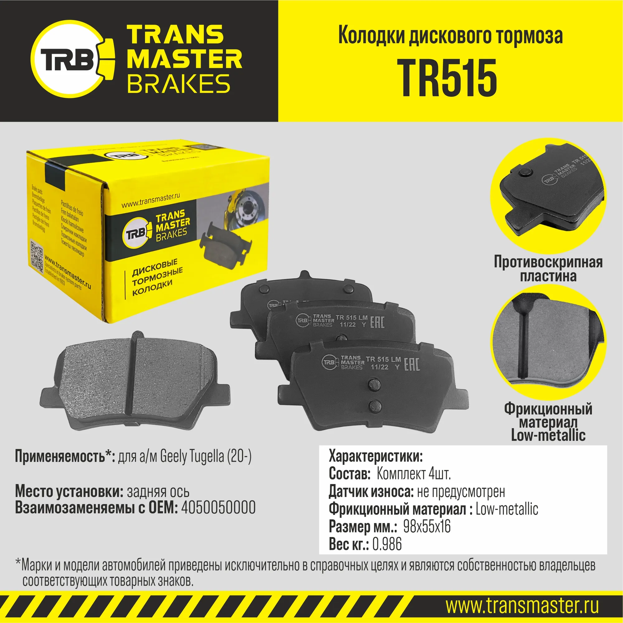 Колодки задние Geely Tugella (20-) TRANSMASTER TR515