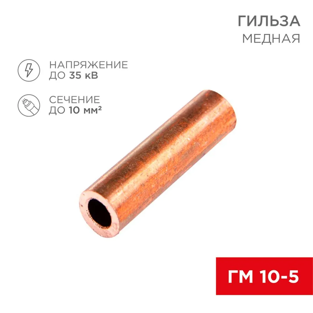 Гильза медная ГМ 10-5 (10мм? - ?5мм) (в упак. 5 шт.) REXANT 07-5354-1