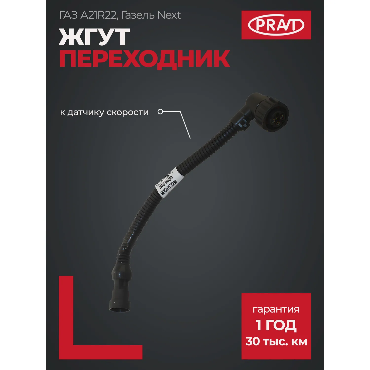 Жгут (переходник) к датч. скорости Г-А21R22 Г-ль Некст PRAVT PR.A21R23.3724301