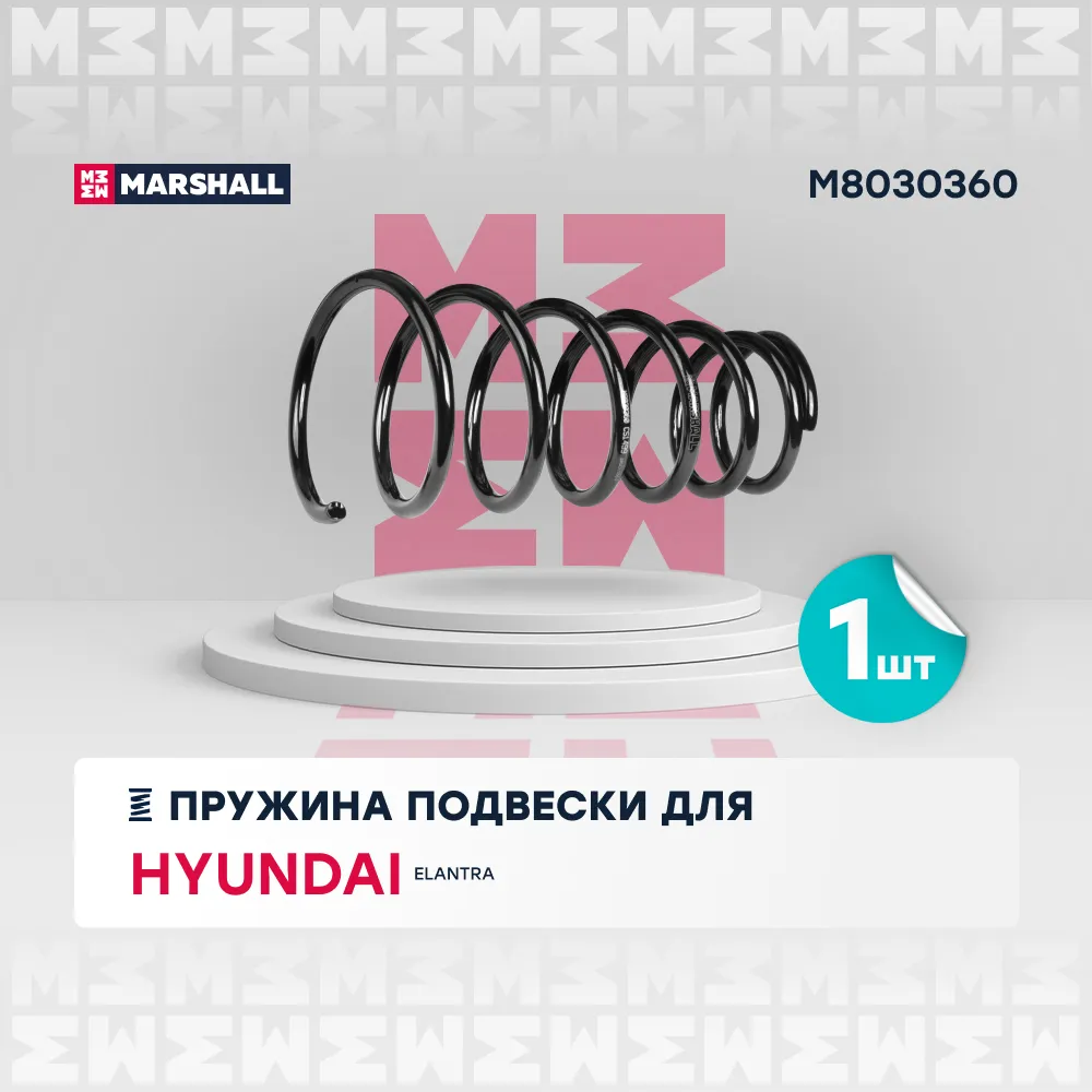 Пружина подвески задн. Hyundai: Elantra MARSHALL M8030360