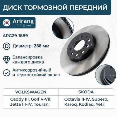 Диск тормозной передний ARIRANG ARG29-1889