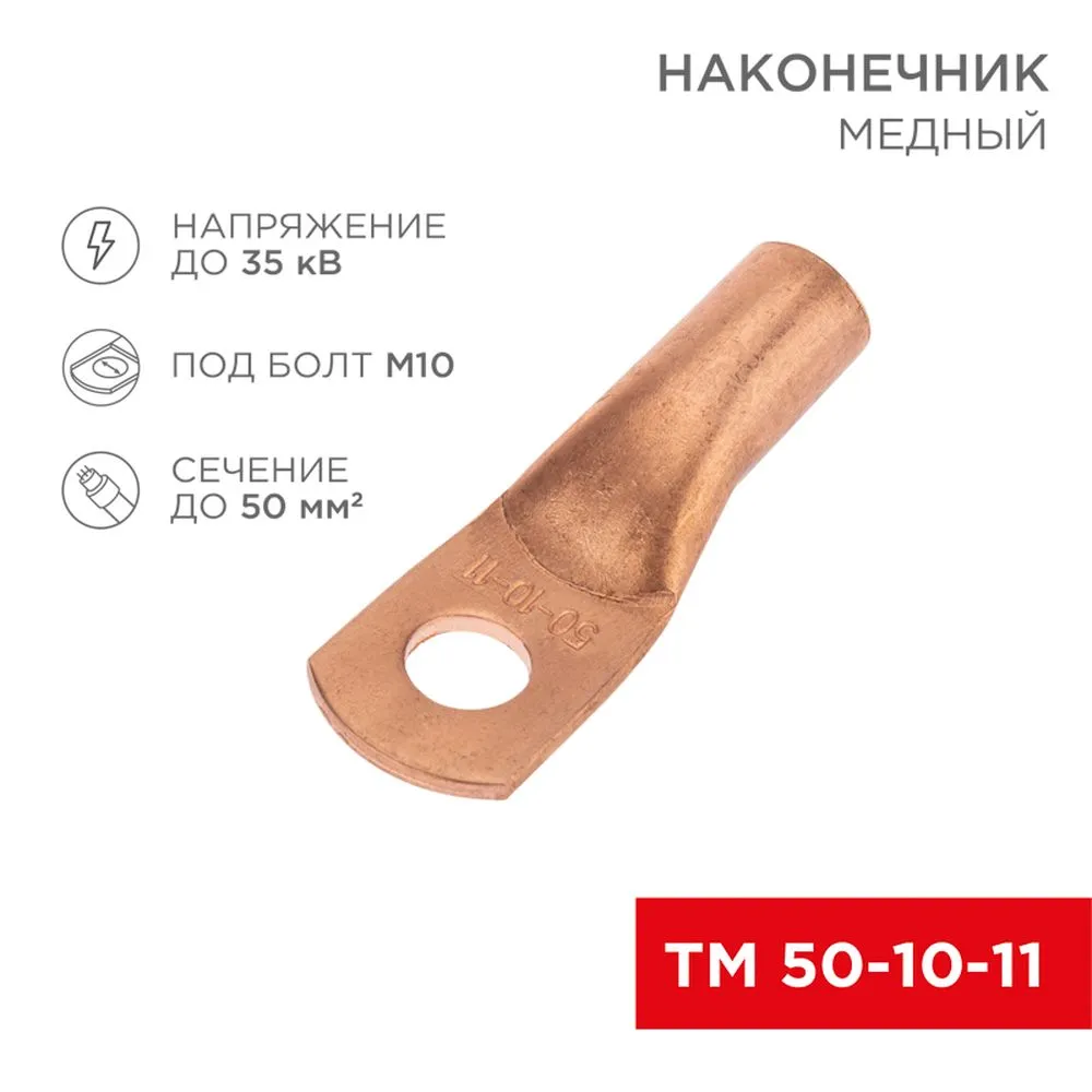 Наконечник медный ТМ 50-10-11 (50 мм - 11 мм) (в упак. 50 шт.) REXANT 07-5323-2