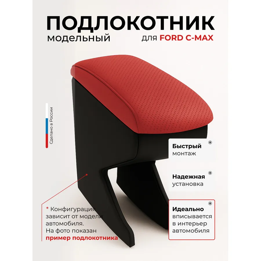 Подлокотник передний Ford C-max (2003-) экокожа