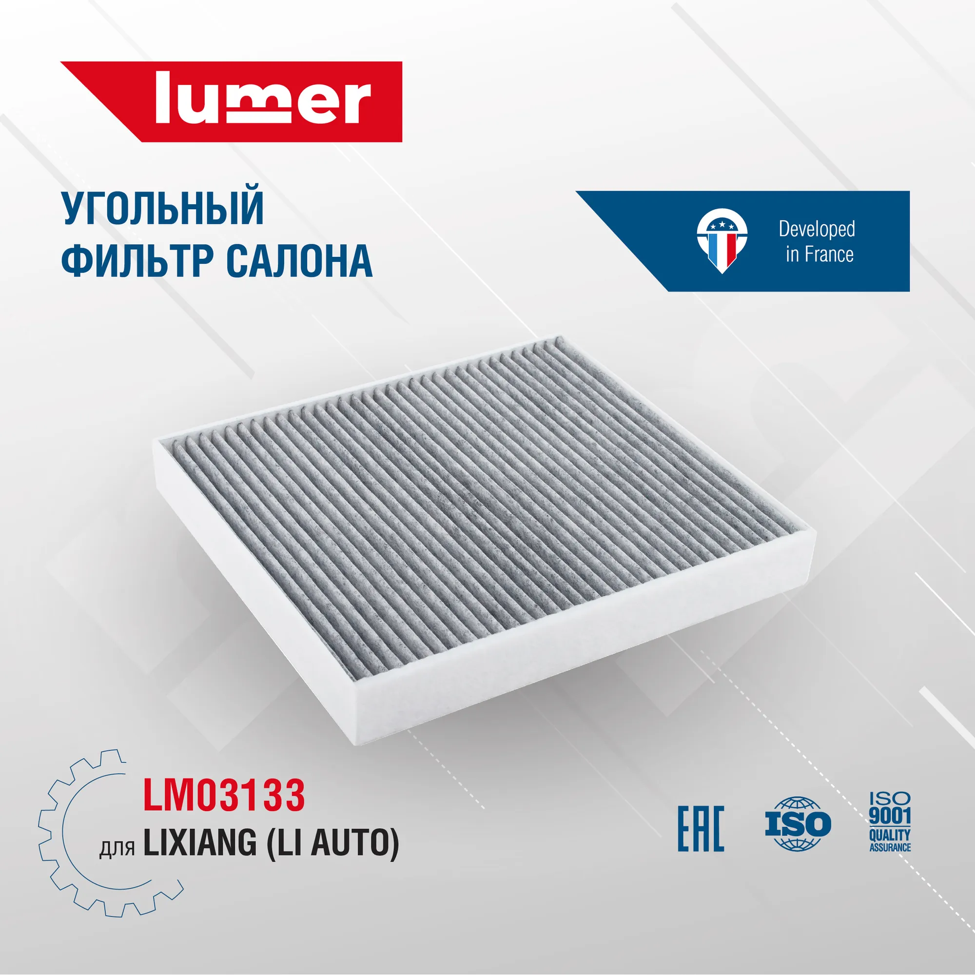 Угольный фильтр салона Lixiang (Li Auto) Lumer LM03133