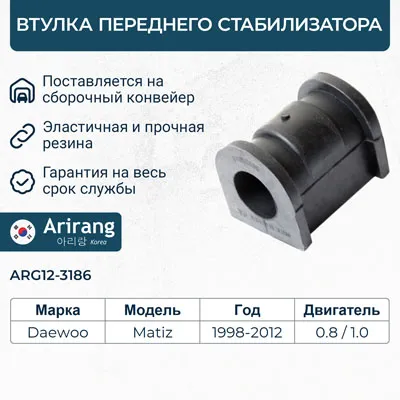 Втулка стабилизатора ARIRANG ARG12-3186