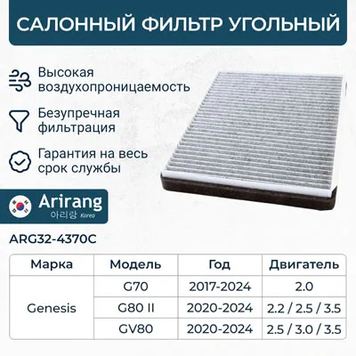 Фильтр салона угольный ARIRANG ARG32-4370C