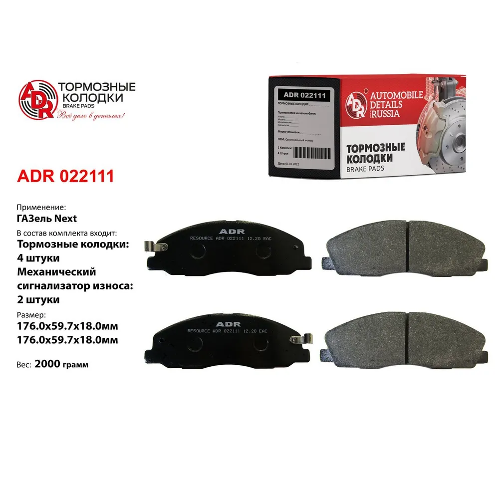 Колодки тормозные передние для Gazel Next A21R23-3501171 RESOURCE с мех. датчиком ADR ADR 022111