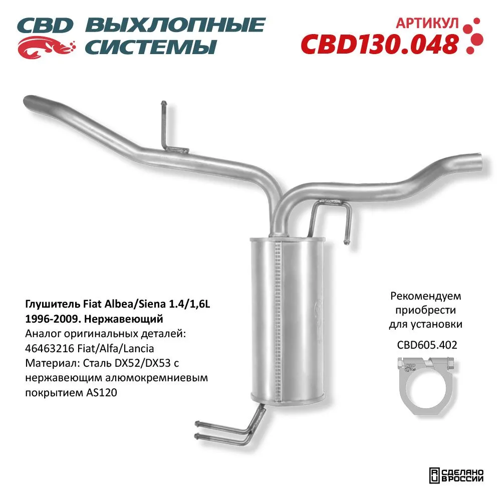 Глушитель Fiat Albea/Siena 1.4/1,6L 1996-2009. Нержавеющий. CBD130.048 FIAT ALBEA (178,172) Бензиновый: 1.4 (178 B2.000) CBD CBD130.048