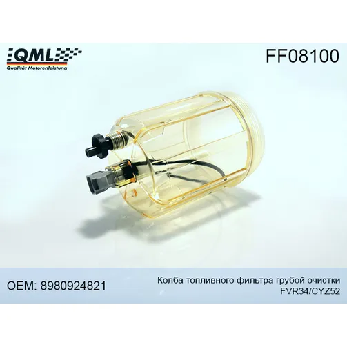 Колба топливного фильтра грубой очистки FVR34/CYZ52, 8980924821 QML FF08100