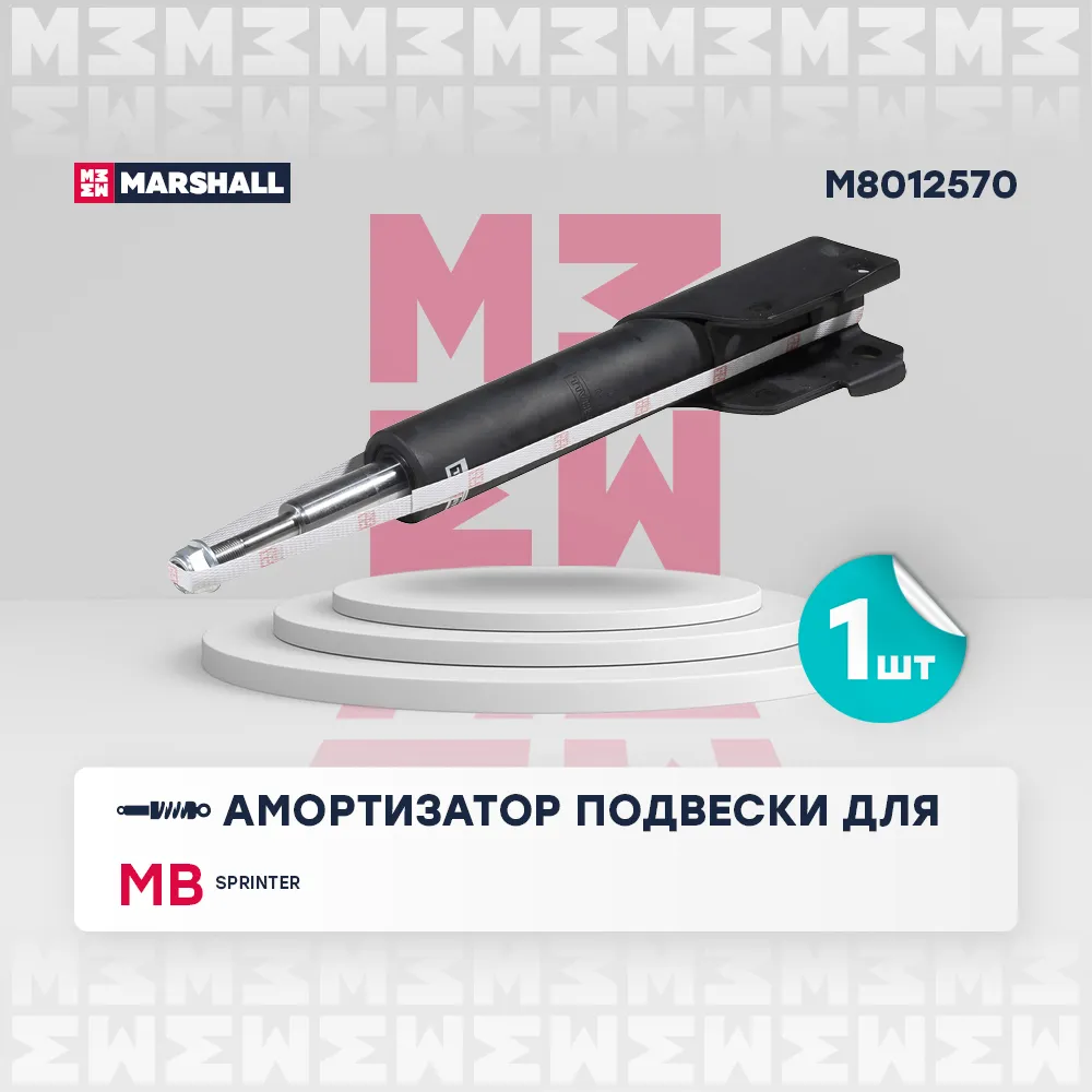 Амортизатор газ. передн. MB: Sprinter MARSHALL M8012570