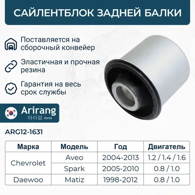 Сайлентблок задней балки Chevrolet (Aveo) ARIRANG ARG121631
