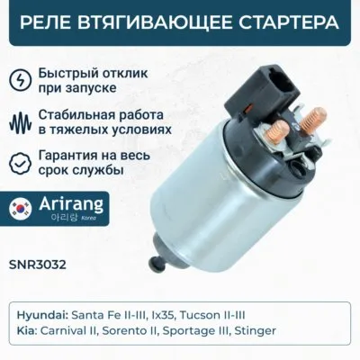 Реле втягивающее стартера ARIRANG SNR3032