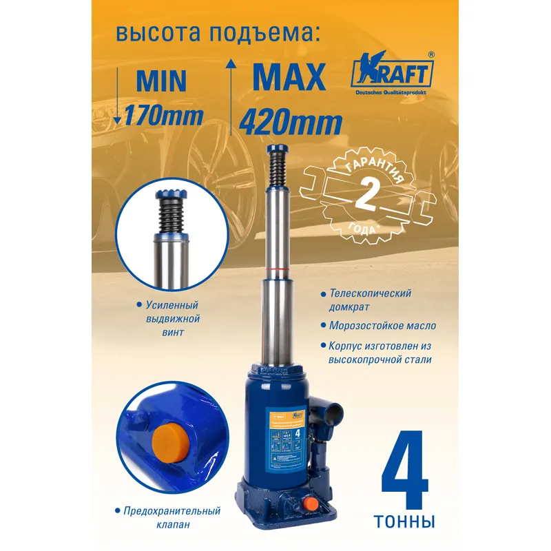 Домкрат бутылочный телескопический 4T 170-420 mm KRAFT KT 800050