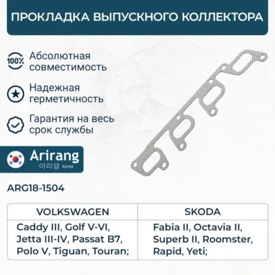 Прокладка выпускного коллектора ARIRANG ARG181504