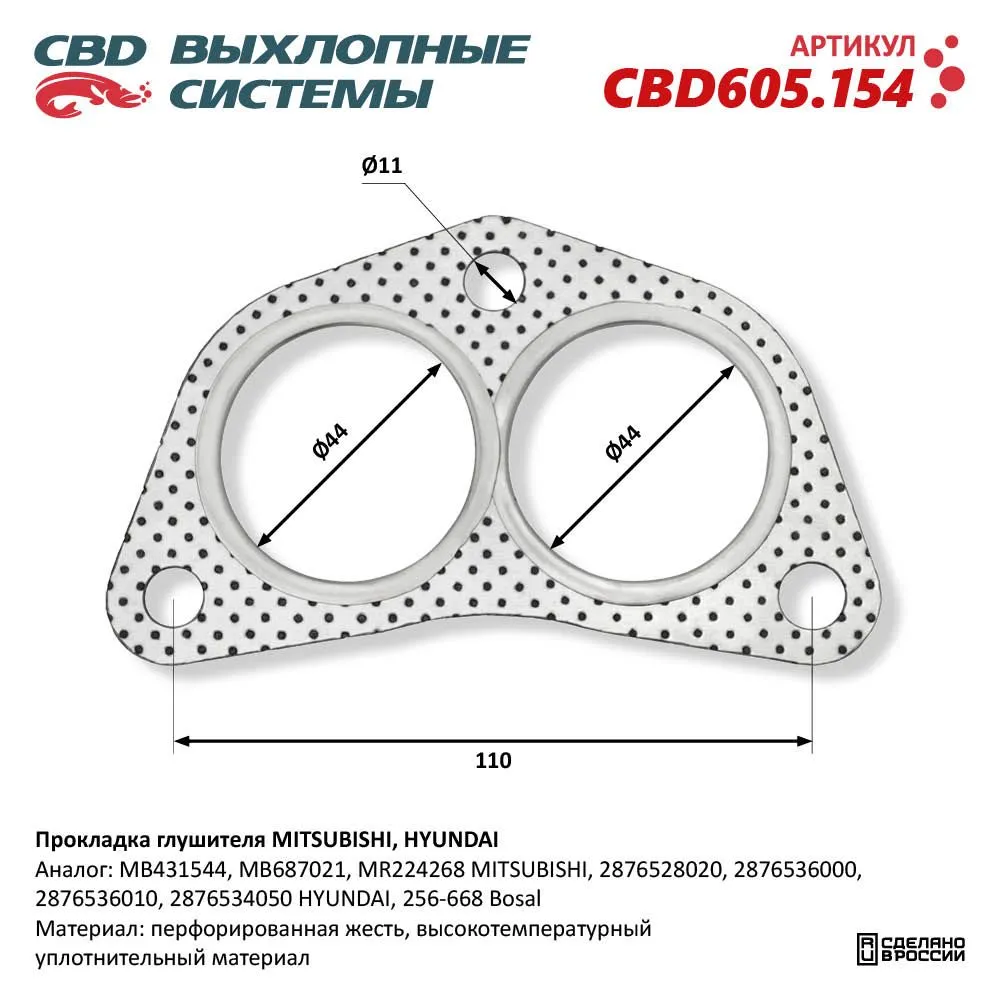 Прокладка глушителя MITSUBISHI, HYUNDAI. CBD CBD605.154