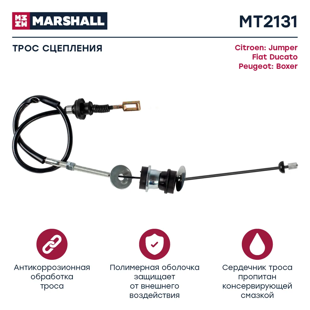 Трос сцепления Citroen: Jumper; Fiat: Ducato; Peugeot: Boxer MARSHALL MT2131
