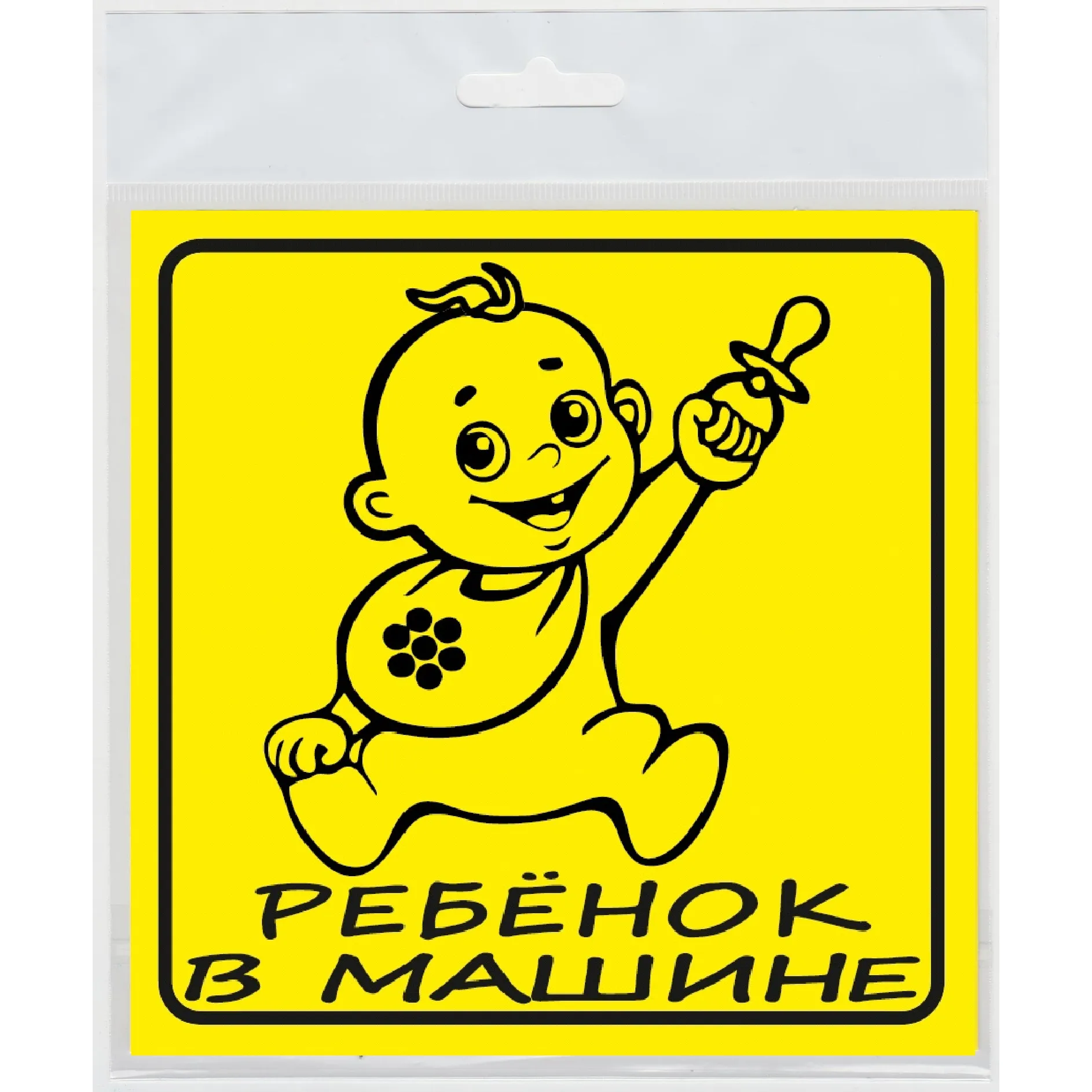 НАКЛЕЙКА НА АВТО РЕБЕНОК В МАШИНЕ (инд. упак.) БИБИП BB-526