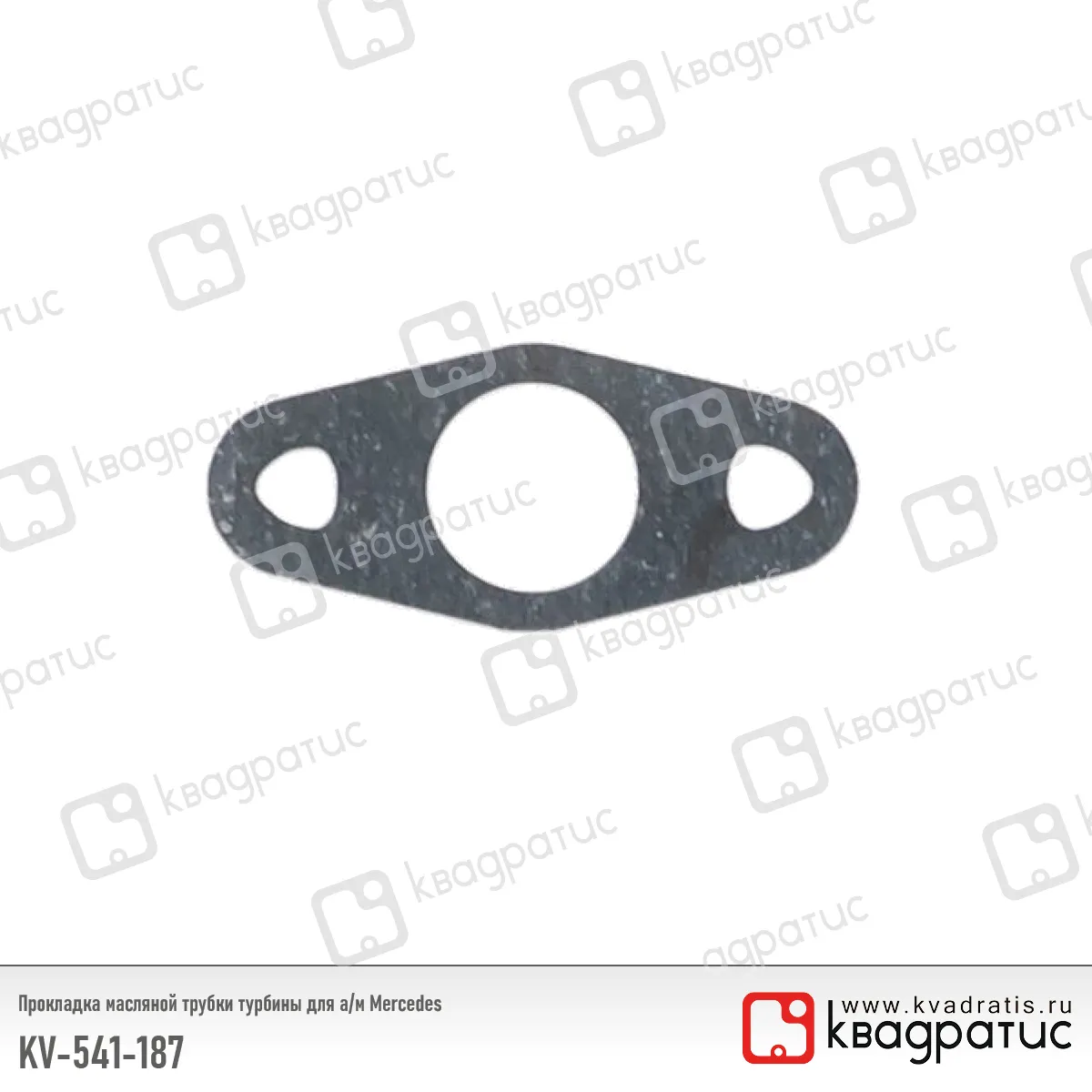Прокладка масляной трубки турбины КВАДРАТИС KV-541-187