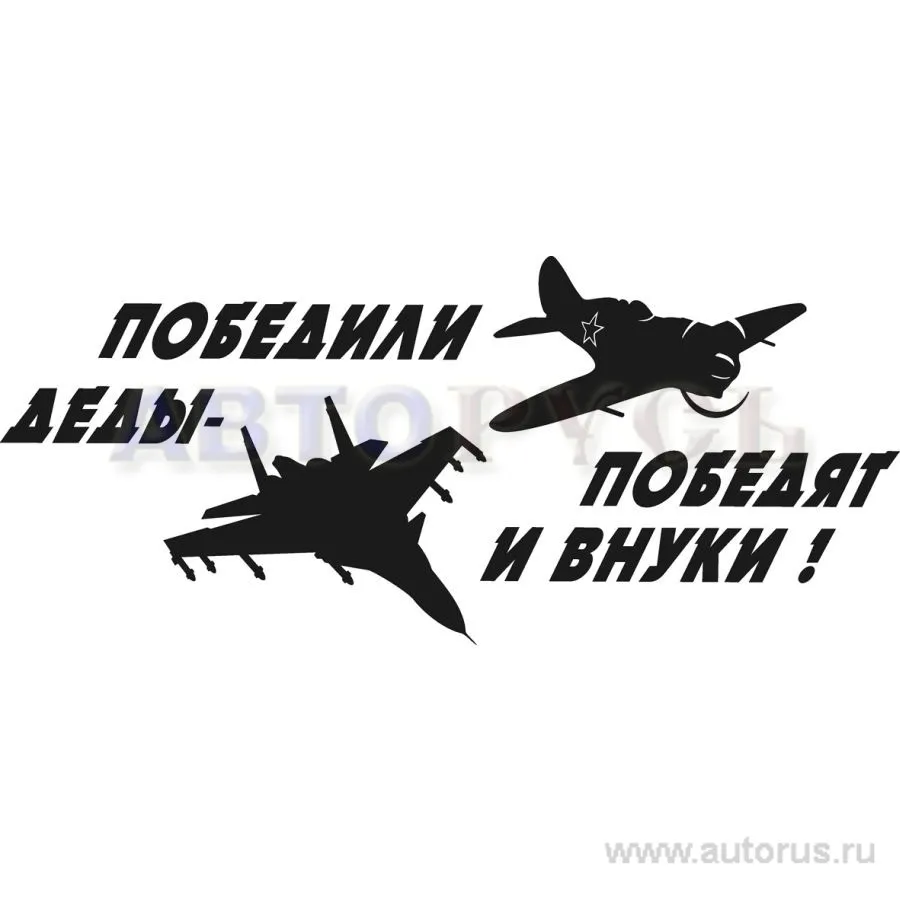 Наклейка 9 мая Победили деды - победят и внуки вырезанная 15x33 белая NO NAME 07422