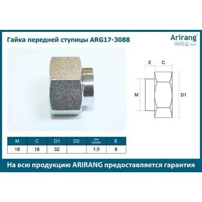 Гайка передней ступицы M18х1.5x30 Daewoo(Lanos, Lacetti) ARIRANG ARG17-3088