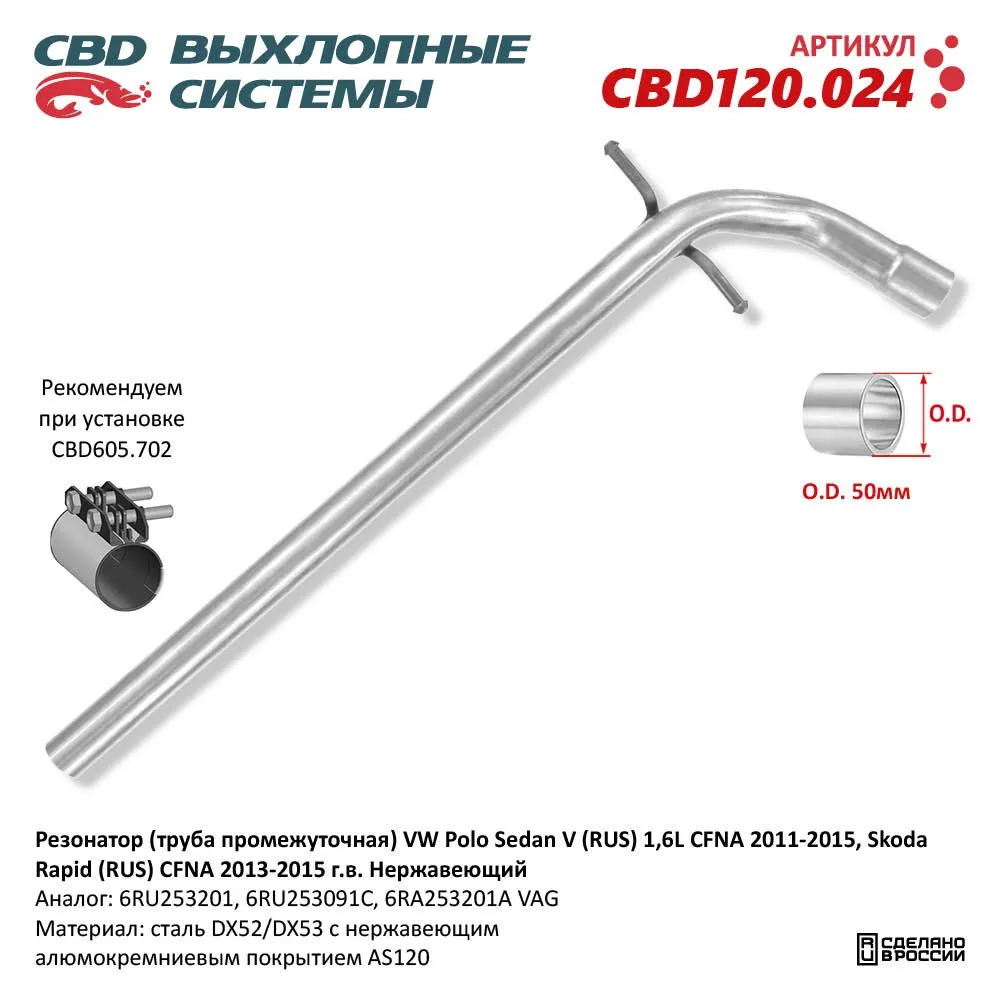 Резонатор (труба промежуточная) VW Polo Sedan V (RUS) 1,6L CFNA 20112015. Нержавеющий. СBD120.024 CBD CBD120.024