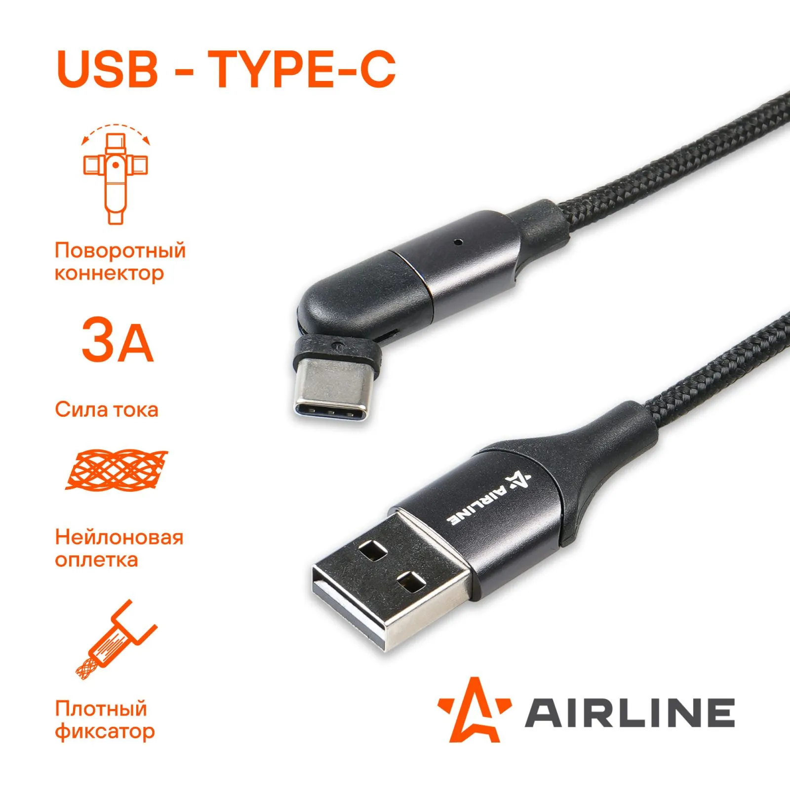 Кабель USB - Type-C 1м, с поворот. коннектором, черный нейлоновый, , Max Вт AIRLINE ACH-M-29