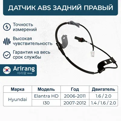 Датчик АБС задний правый ARIRANG AS801032R