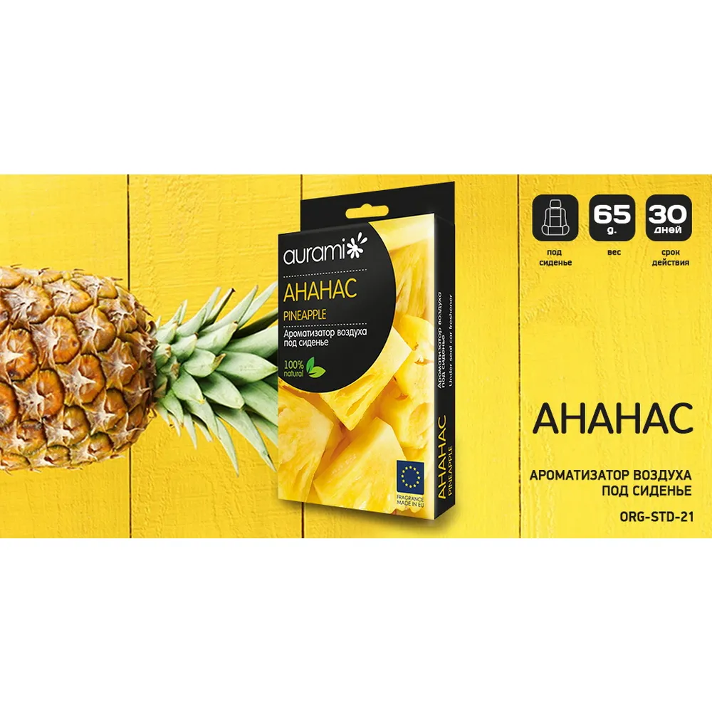 Ароматизатор AURAMI ORG-STD-21 под сиденье 21 Ананас 65гр