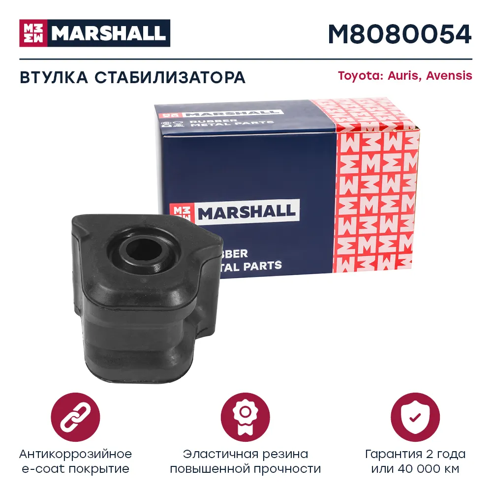 Втулка стабилизатора Toyota: Auris 07-, Avensis 09 Toyota: Auris, Avensis Marshall M8080054