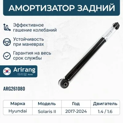 Амортизатор задний GAS Hyundai (Solaris 17-) ARIRANG ARG261080