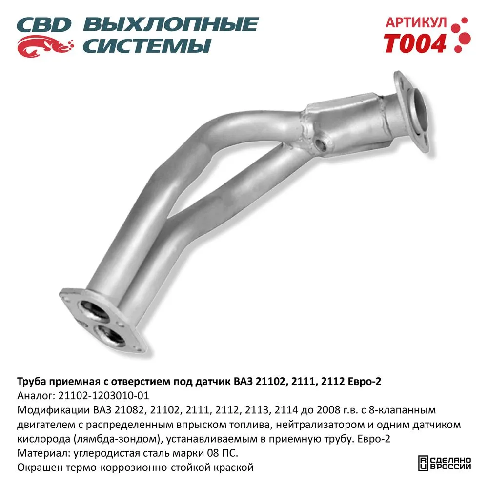Труба приемная ВАЗ 21082 до 08г.в. 8кл дв под датч Евро-2 CBD. T004