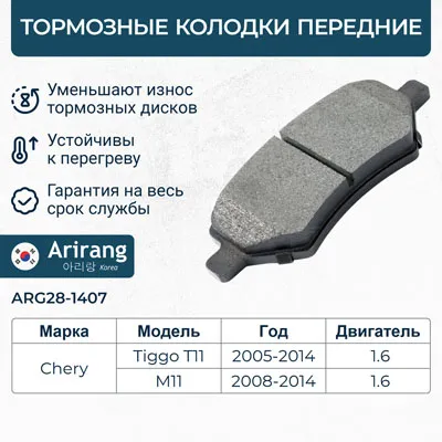 Колодки дискового тормоза передние ARIRANG ARG28-1407