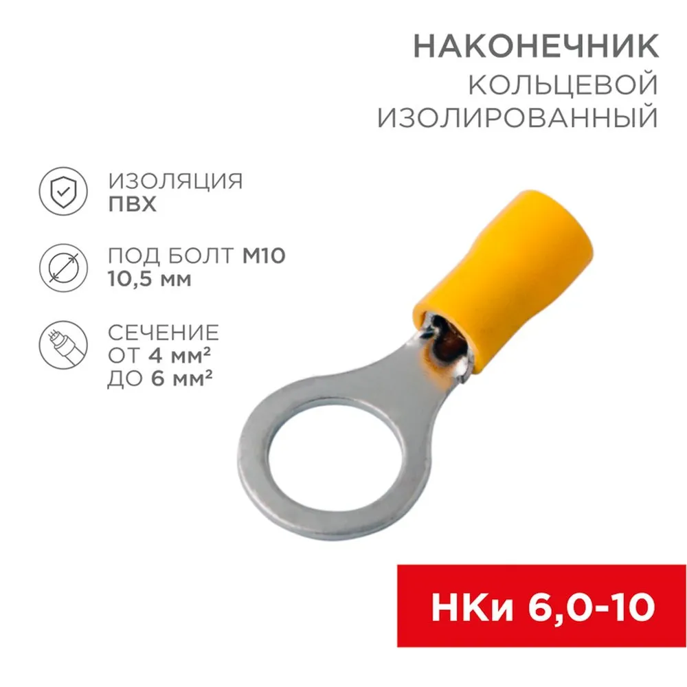 Наконечник кольцевой изолированный 10.5 мм 4-6 мм (НКи 6.0-10/НКи5,5-10) желтый REXANT REXANT 080055