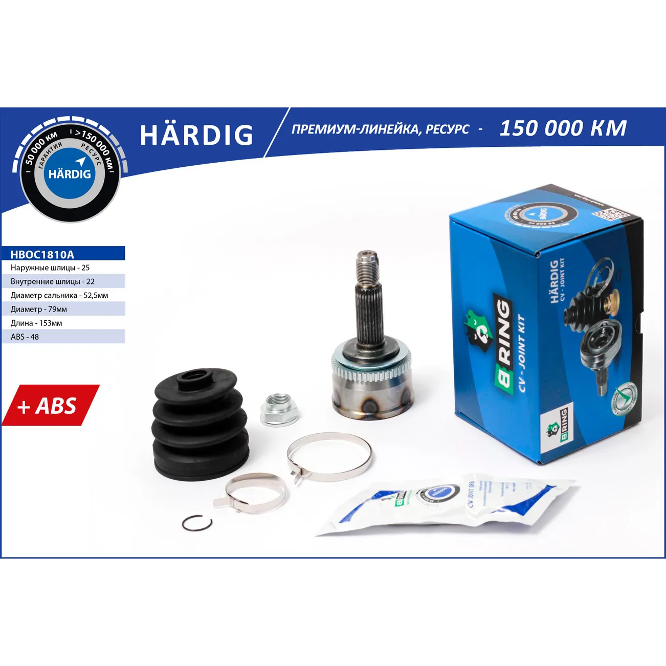 Шрус наружний HARDIG (усиленный) Hyundai Getz 02-05 (25/22 ABS 48) B-RING HBOC1810A
