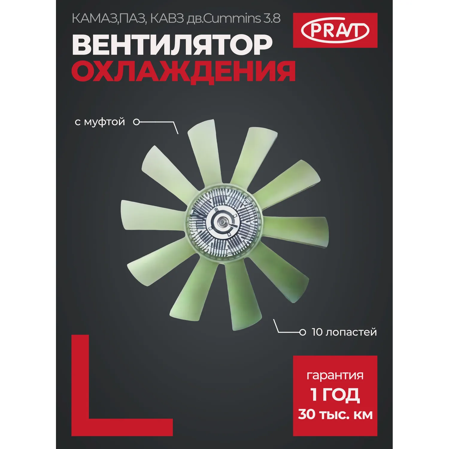 Вентилятор охлаждения c муфтой КАМАЗ,ПАЗ, КАВЗ дв. Cummins 3.8 (10 лопастей) PRAVT PR.020003344