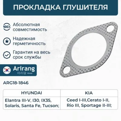 Прокладка глушителя Hyundai (Solaris11-18-, Creta 15-,18-, Elantra 06- ARIRANG ARG18-1846