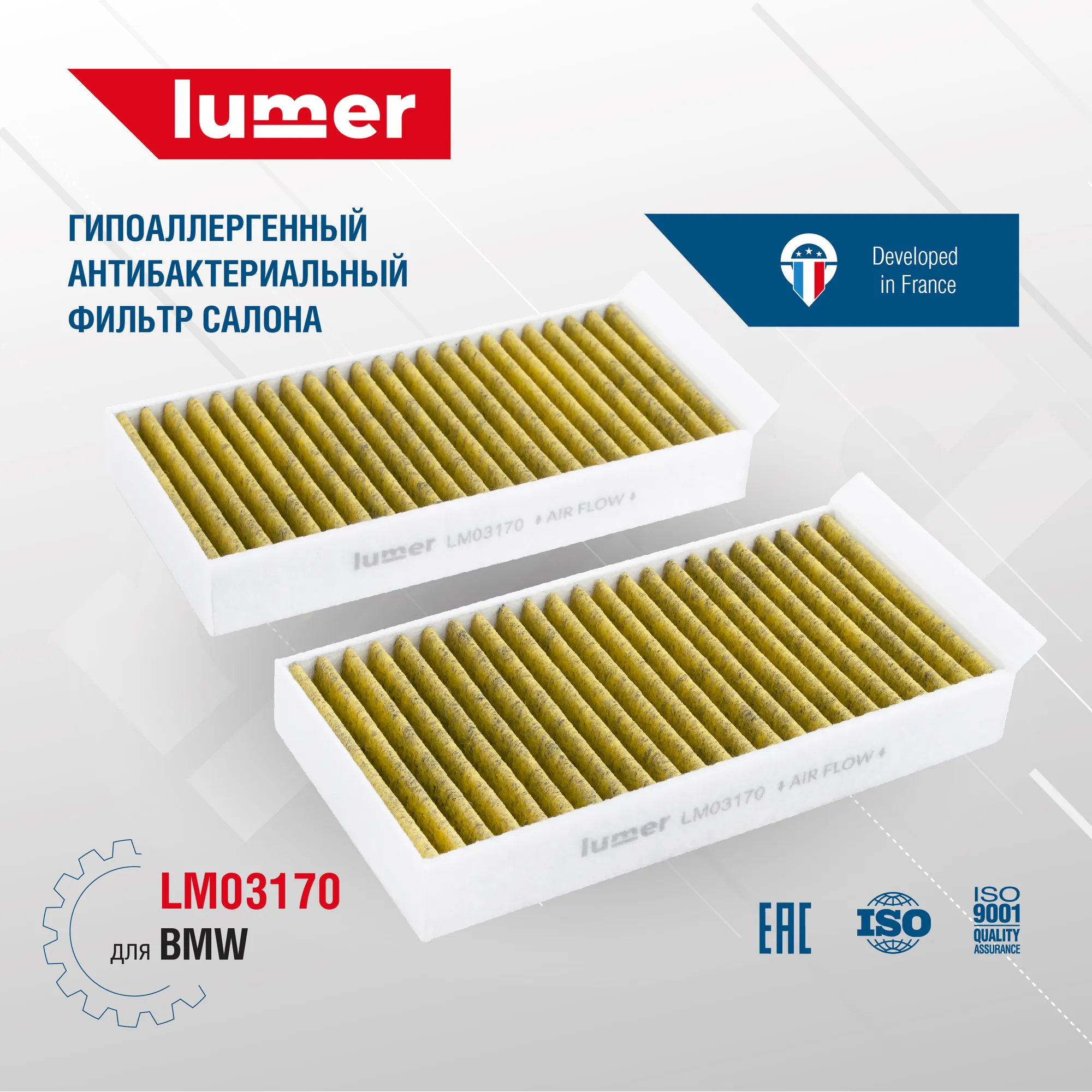 Гипоаллергенный антибактериальный фильтр салонный BMW Lumer LM03170