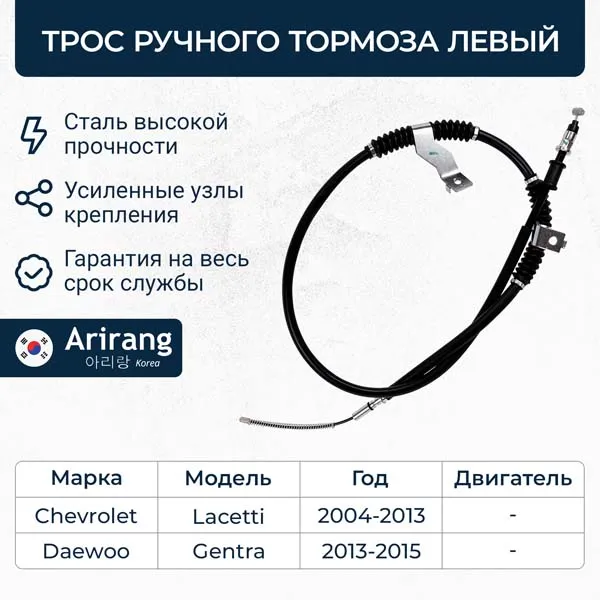 Трос стояночного тормоза левый Chevrolet (Lacetti), Daewoo (Gentra 13-15) ARIRANG ARG13-1056L