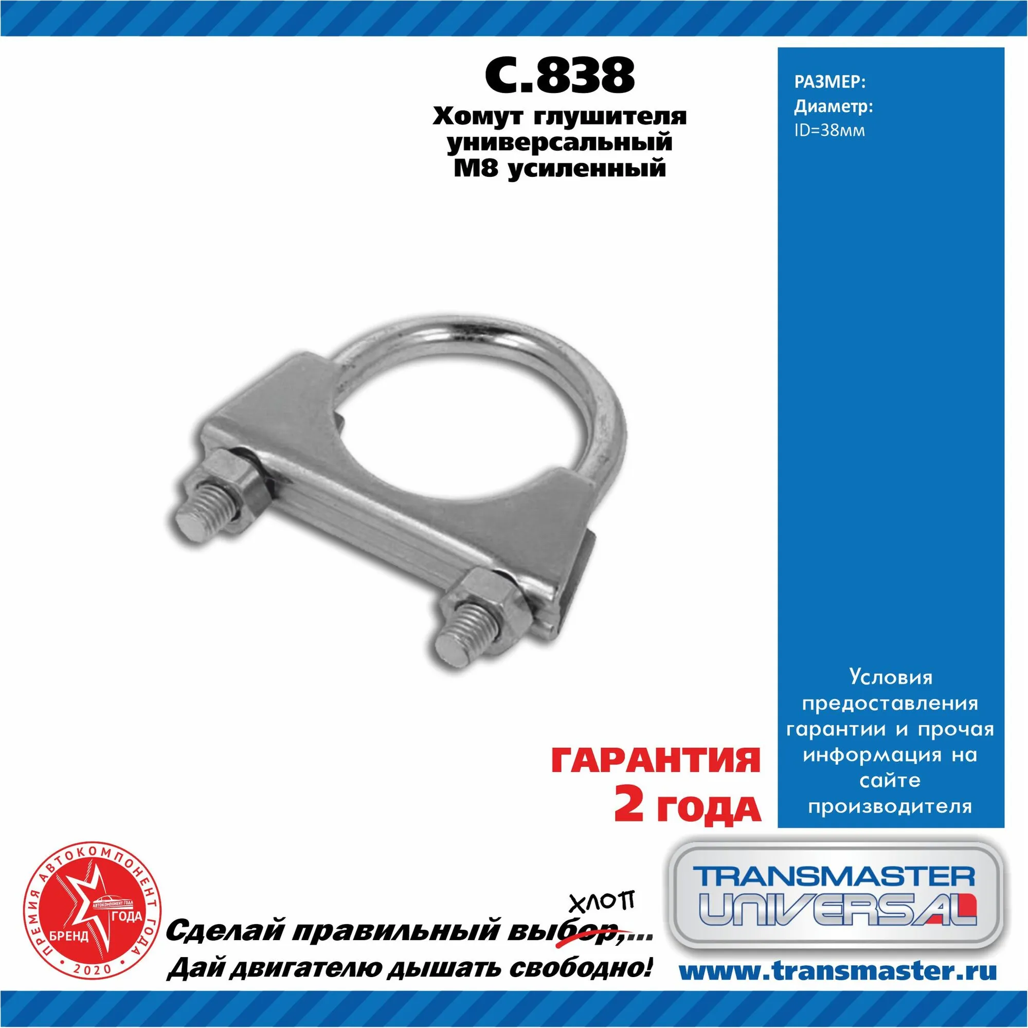 Хомут универсальный O38 М8, металл. 84986 TRANSMASTER UNIVERSAL C.838